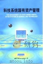 科技系统国有资产管理   1997  PDF电子版封面  7506235420  邓天佐主编 
