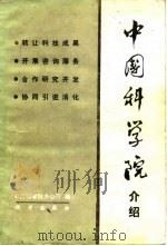中国科学院介绍（1986 PDF版）