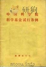 中国科学院基金试行条例   1982  PDF电子版封面     