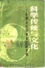 科学传统与文化  中国近代科学落后的原因（1983 PDF版）