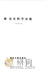 清史史料学初稿   1986  PDF电子版封面  11301·13  冯尔康著 