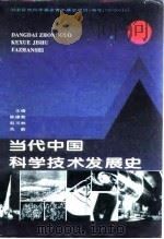 当代中国科学技术发展史（1994 PDF版）