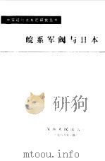 皖系军阀与日本   1988  PDF电子版封面  7220002394  章伯锋著 