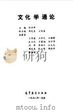 文化学通论   1992  PDF电子版封面  704004014X  刘守华主编；王绍玺等编著 