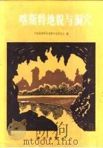 喀斯特地貌与洞穴（1985 PDF版）