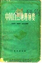 中国自然地理纲要（1979 PDF版）