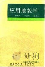 应用地貌学   1994  PDF电子版封面  7561712014  陈业裕，黄昌发编著 