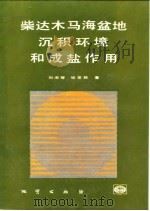 柴达木马海盆地沉积环境和成盐作用   1992  PDF电子版封面  7116009876  刘淑琴，张发胜著 