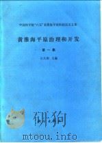 黄淮海平原治理和开发  第1集   1985  PDF电子版封面  13031·3123  左大康等编 
