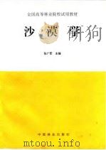 沙漠学   1996  PDF电子版封面  750381554X  张广军主编 