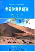 中国科学院兰州沙漠研究所  世界沙海的研究（1993 PDF版）