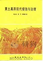 黄土高原现代侵蚀与治理（1988 PDF版）
