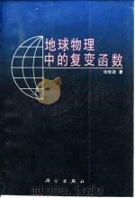 地球物理中的复变函数   1993  PDF电子版封面  703003614X  徐世浙著 