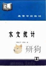 水文统计   1993  PDF电子版封面  712001739X  王俊德编 