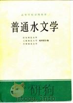 普通水文学   1979  PDF电子版封面  12012·013  河北师范大学地理系等编 