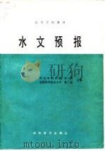 高等学校教材  水文预报   1986  PDF电子版封面  15143·6161  华东水利学院，庄一鸰，成都科学技术大学，林三益 