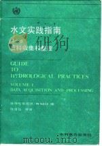 水文实践指南  第1卷  资料收集和整理（1987 PDF版）
