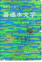 普通水文学  第2版   1979  PDF电子版封面  12010·047  邓绶林主编；杨秉赓等编 