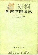 黄河下游凌汛（1979 PDF版）