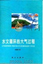 水文循环的大气过程   1997  PDF电子版封面  7030056957  刘国纬著 