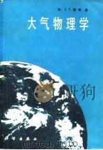 大气物理学   1981  PDF电子版封面  13031·1417  （英）霍顿（J.T.Houghton）著；中国科学院大气物理 