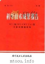 科学技术成果报告 WT-2型 ，WT-3 WT-3 型卫星云图接收机   1980  PDF电子版封面  13176·95  中国科学技术情报研究所编 