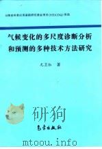 气候变化的多尺度诊断分析和预测的多种技术方法研究   1998  PDF电子版封面  7502924337  尤卫红著 