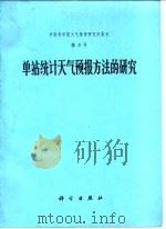 单站统计天气预报方法的研究   1975  PDF电子版封面  13031·286  中国科学院大气物理研究所等著 