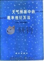 天气预报中的概率统计方法   1974  PDF电子版封面  13031·205  王宗皓等编著 