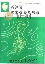 浙江省灾害性天气预报   1992  PDF电子版封面  7502907033  祝启桓等编著 