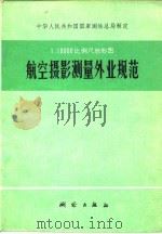 1：10000比例尺地形图航空摄影测量外业规范   1975  PDF电子版封面  15039·新14  中华人民共和国国家测绘总局制定 