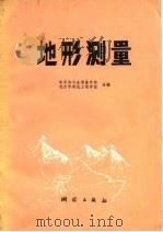 地形测量   1977  PDF电子版封面  15039·新54  哈尔滨冶金测量学校，北京市建筑工程学校编 