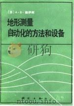 地形测量自动化的方法和设备   1989  PDF电子版封面  7503001712  （苏）鲍伊柯（Бойко，А.В.）著；杨定国译 