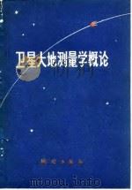卫星大地测量学概论   1978  PDF电子版封面  15039·新29  武汉测绘学院《卫星大地测量学概论》编译组编译 