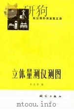 立体量测仪测图   1981  PDF电子版封面  15039·新133  宋大伟编 