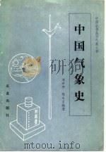 中国气象史   1983  PDF电子版封面  16144·2618  洪世年，陈文言编著 