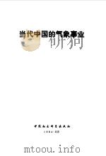 当代中国的气象事业   1984  PDF电子版封面    薛伟民等主编；王国增等著 