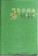 气象学词典   1985  PDF电子版封面  13187·2  朱炳海等主编 