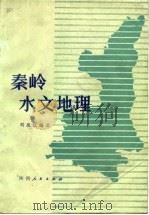 秦岭水文地理（1983 PDF版）