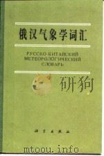 俄汉气象学词汇   1986  PDF电子版封面  17035·235  刘树泽编 