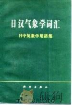 日汉气象学词汇  日中气象学用语集（1981 PDF版）