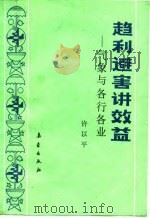 趋利避害讲效益  气象与各行各业   1987  PDF电子版封面  7502900209  许以平著 