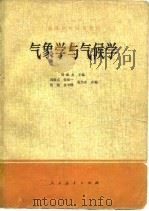 气象学与气候学   1979  PDF电子版封面  12012·011  周淑贞主编 