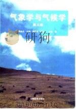 气象学与气候学  第3版   1997  PDF电子版封面  7040060167  周淑贞主编 
