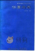华夏名泉   1987  PDF电子版封面  12051·1027  薛振勇编 