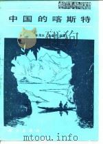 中国的喀斯特   1985  PDF电子版封面  13031·2832  车用太，鱼金子著 