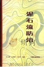 泥石流防治   1983  PDF电子版封面    陈光曦等编著 