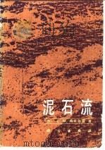 泥石流   1986  PDF电子版封面  13031·3245  （苏）弗莱施曼（Флейшман，С.М.）著；姚德基译 