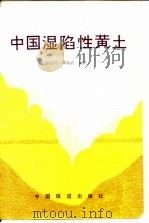 中国湿陷性黄土（1982 PDF版）
