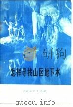 怎样寻找山区地下水   1975  PDF电子版封面  16071·8  北京市地质局水文一大队编 